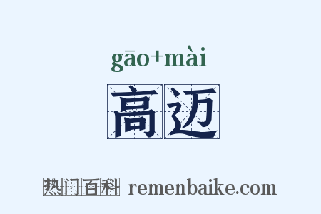 高迈是什么意思的图片